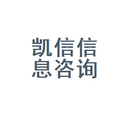 巴中市凱信信息咨詢服務
