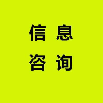 信息咨詢服務-中力資源(在線咨詢)-句容信息咨詢